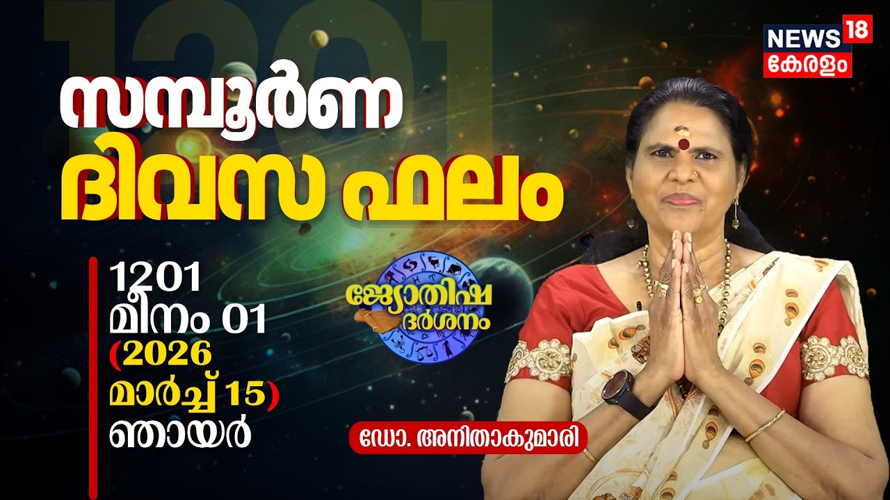 സമ്പൂർണ ദിവസഫലം | 1201 Meenam 01 (2026 March 15) ഡോ. അനിതാകുമാരി | Jyothisha Darsanam 8K | N18V