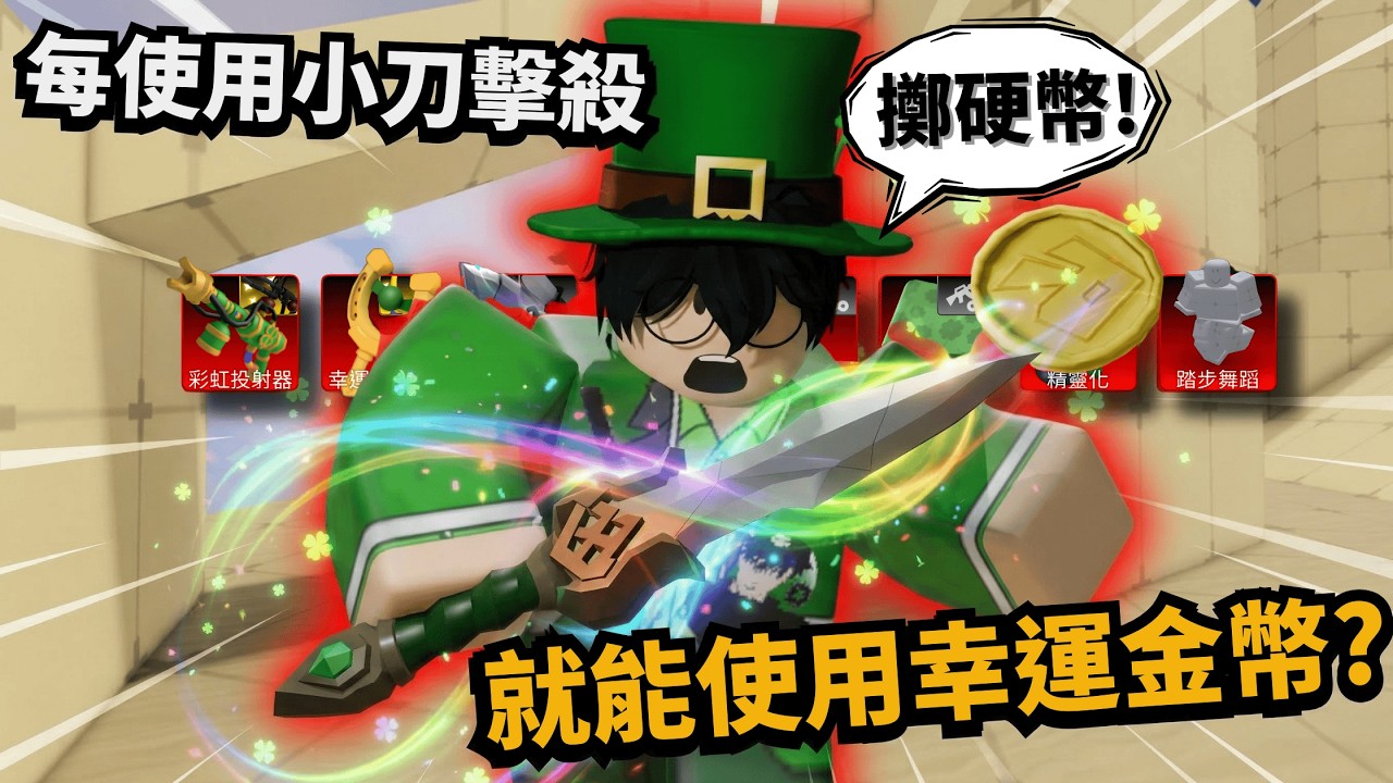 只能使用幸運套組！但用小刀擊殺可以骰硬幣拿最強裝備！？幸運女神快來呀！！！【Rivals 競爭者】