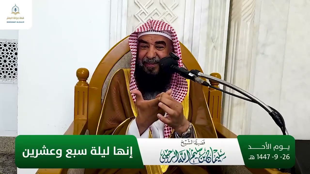 إنها ليلة سبعة وعشرين: فضيلة الشيخ سليمان الرحيلي 