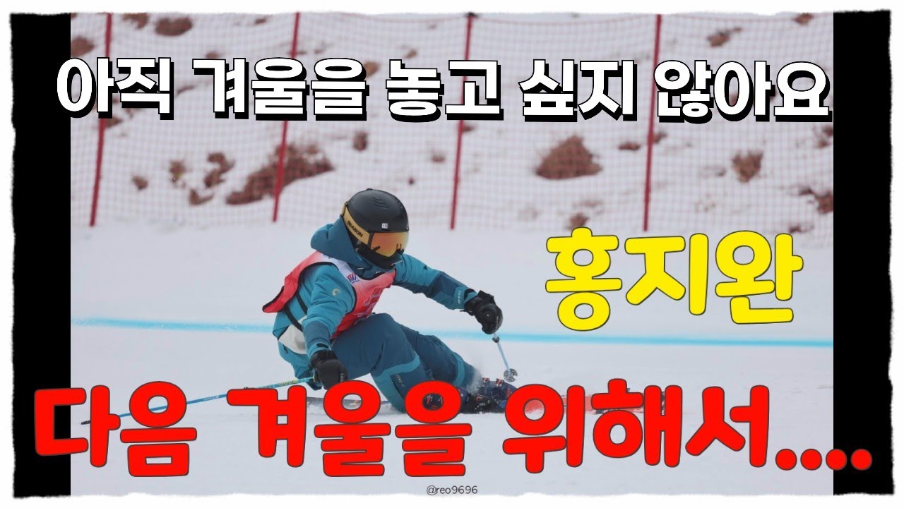 다음 겨울을 위해서... - 홍지완 주니어 스키어