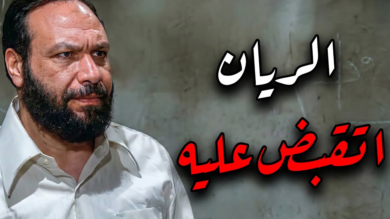 احمد الريان اتقـ ـبض عليه😱و بيحلف انه ملوش دعوة بحاجة ولا يعرف اي حاجة😱🙄#الريان #خالد_صالح