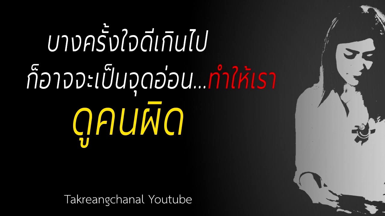 การใจดีมากเกินไป บางครั้งก็ดูเหมือนเป็นคนโง่