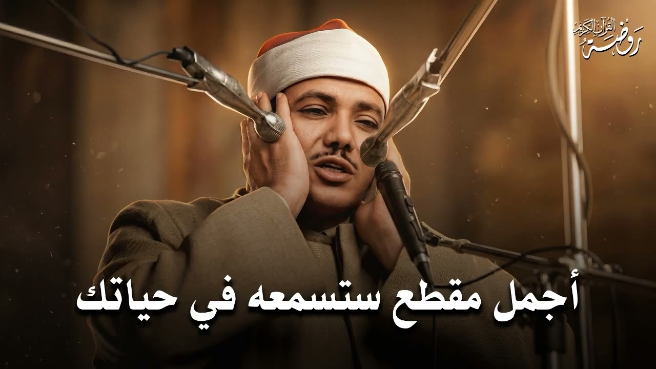 أجمل مقطع ستسمعه في حياتك ♡ من روائع الشيخ عبد الباسط عبد الصمد 🤍 !! جودة عالية ᴴᴰ