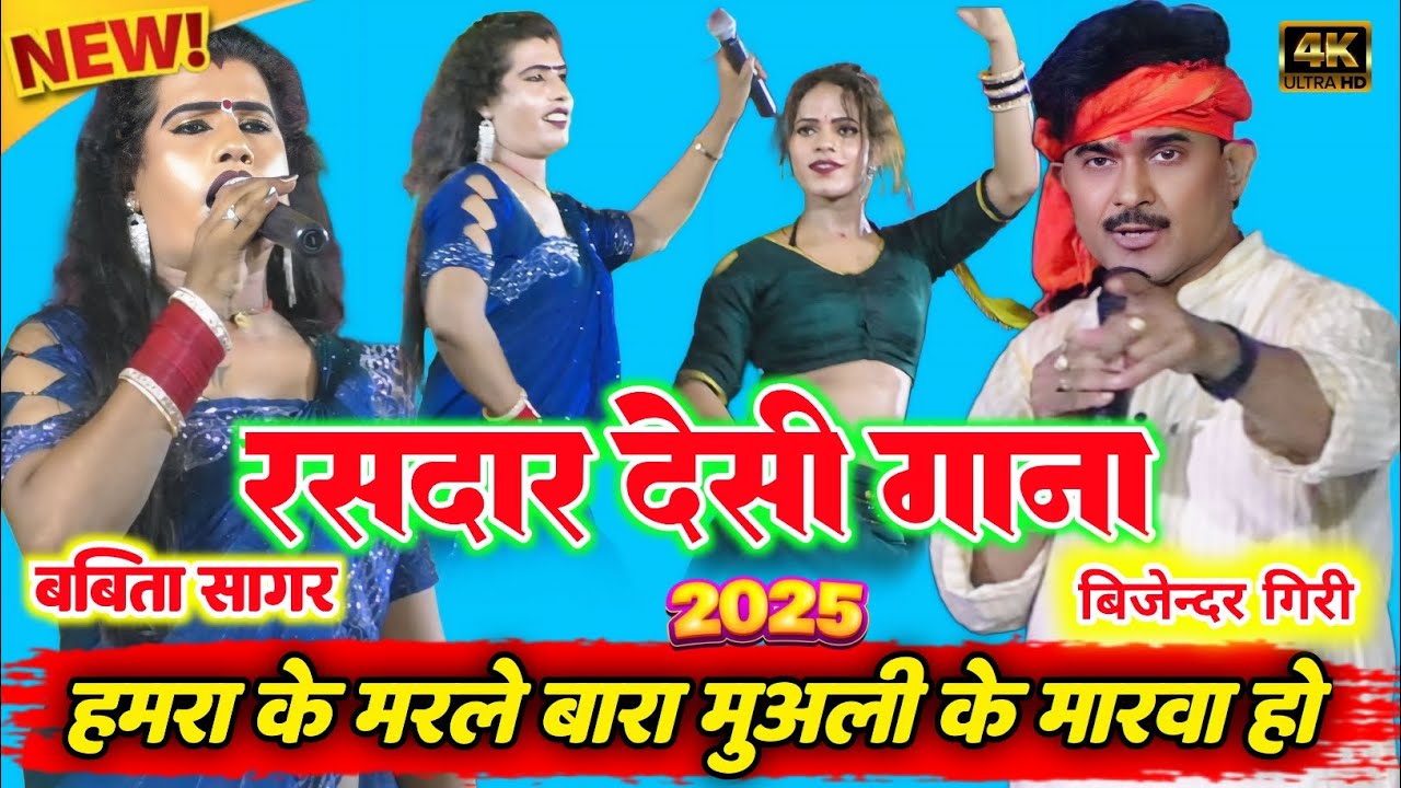 हमरा के मरले बारा मुअली के मरवा हो जात बानी | #Babita kiner  #bijendar_giri | Hamra Ke Marle Bara Ho