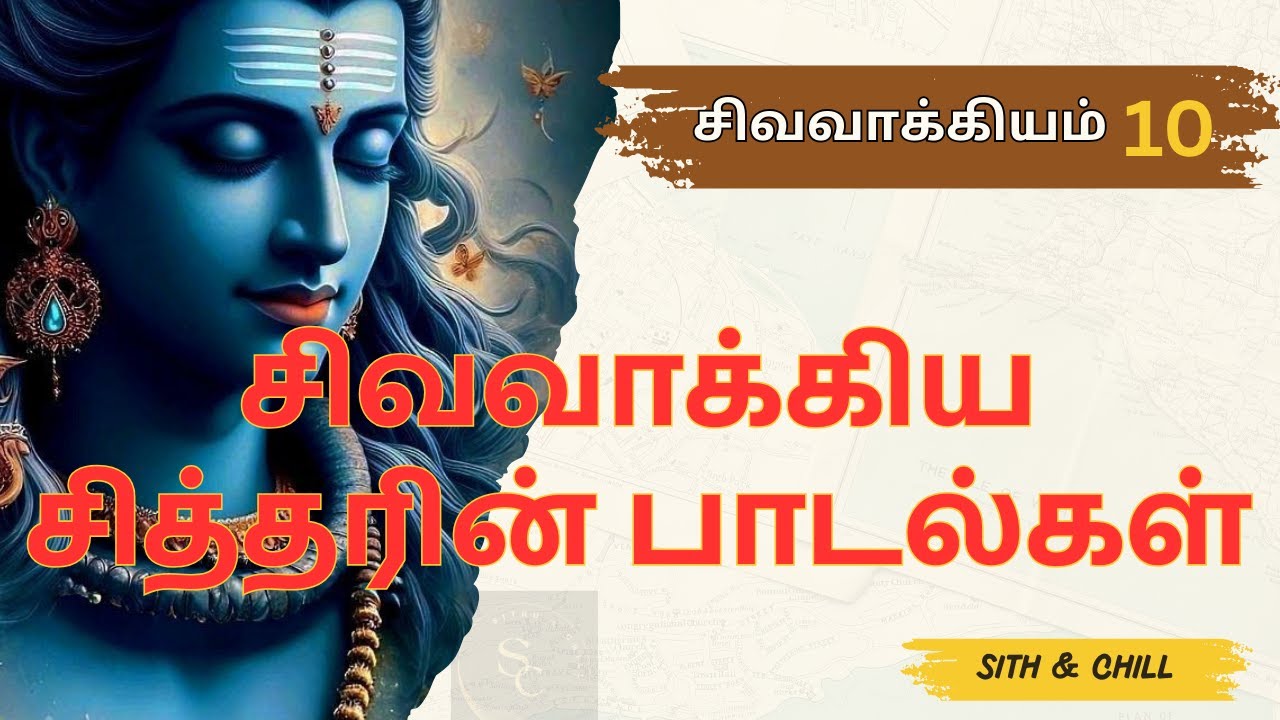🔱 சிவவாக்கிய சித்தர் பாடல் விளக்கம் -10 | 