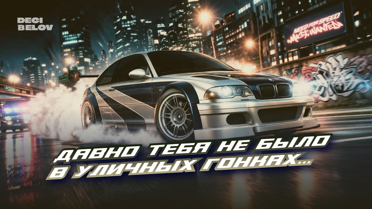 NFS Most Wanted Again