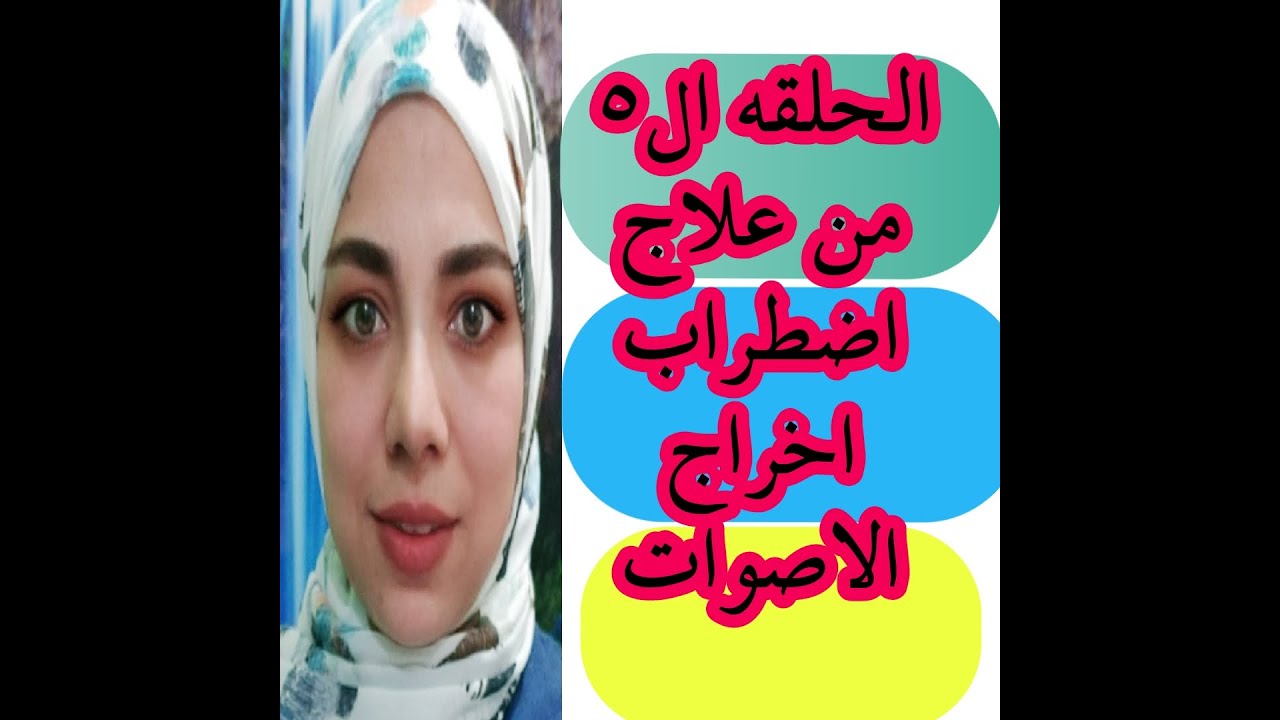 علاج اضطراب نطق اصوات الحروف (الابراكسيا)