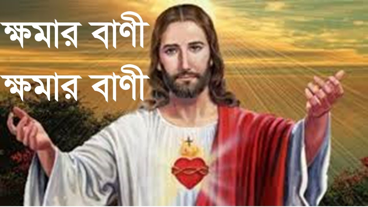 ক্ষমার বানী ক্ষমার বানী বিশ্বত্রাতার মহাপ্রভুর প্রেম ক্ষমার বানীঃ Khomar Bani