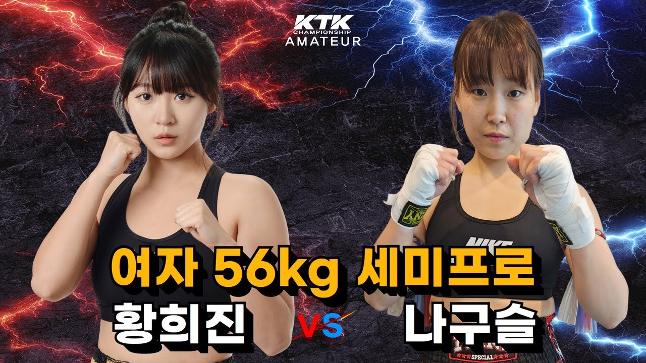여자 56kg 세미프로 황희진(안중워리어스) vs 나구슬(포천파이트짐)