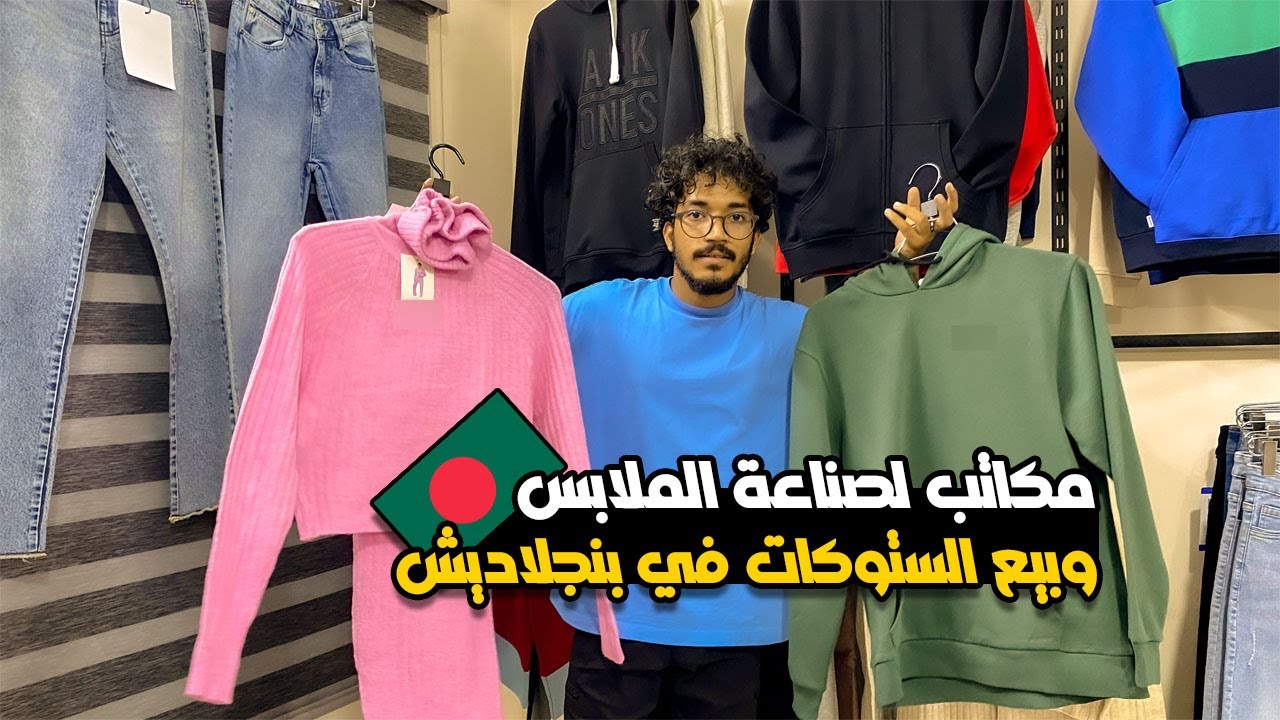 مكتب لصناعة الملابس والستوكات في بنجلاديش