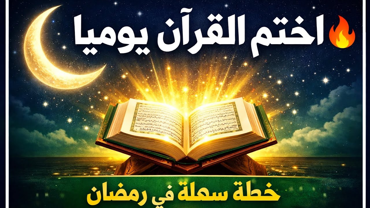 كيف تختم القرآن كل يوم في رمضان؟ أسهل خطة عملية ومضمونة