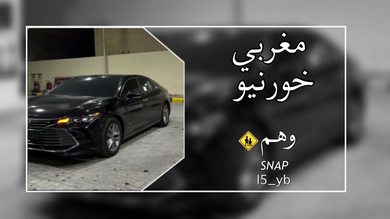 اغاني مغربيه خورينو مطلوبه