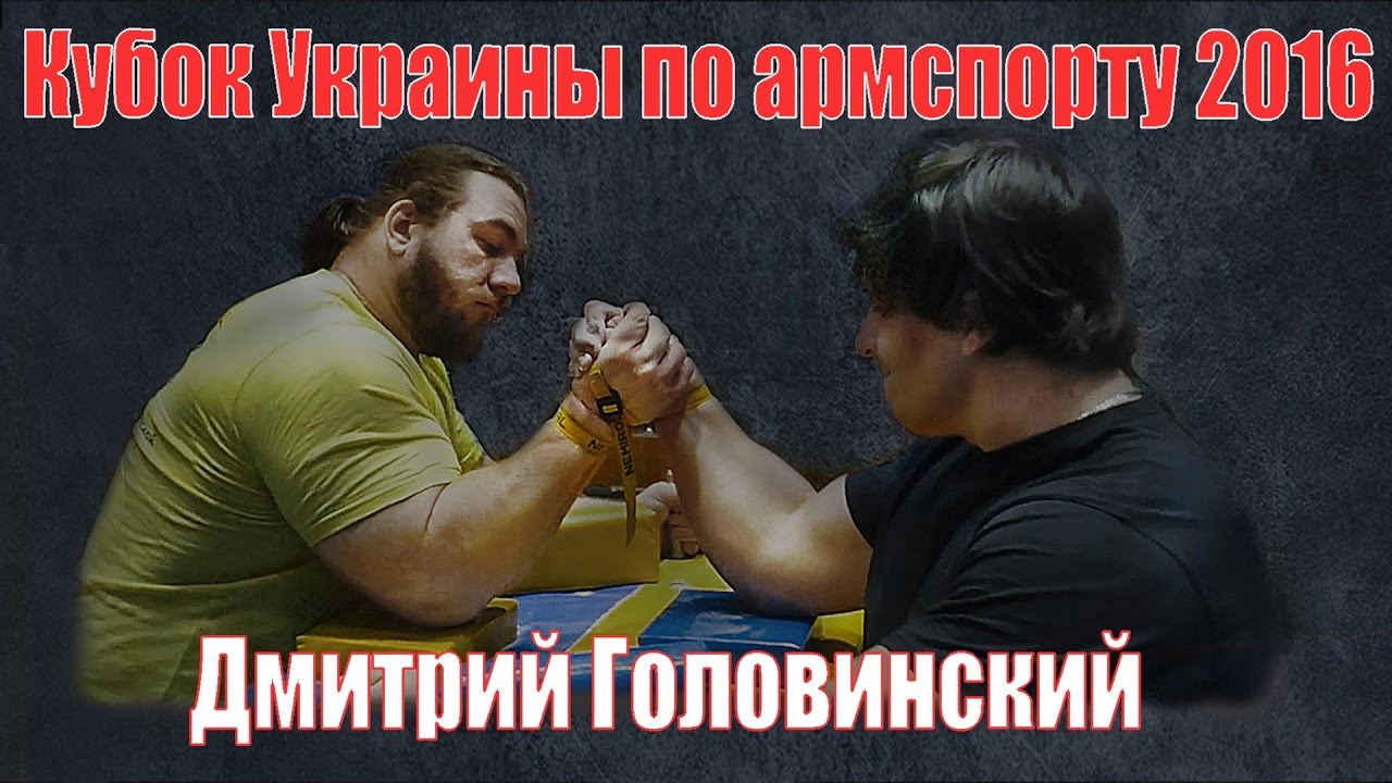 Кубок Украины по армспорту 2016 | Дмитрий Головинский