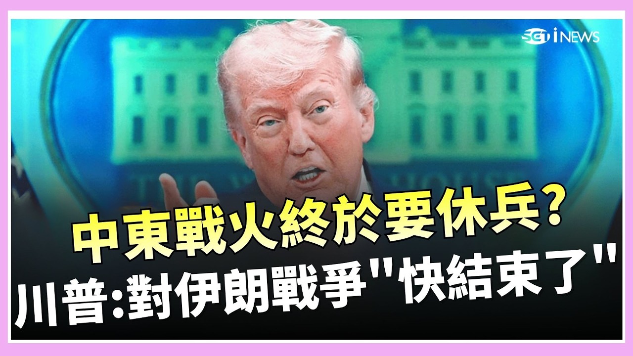 川普稱伊朗戰爭「非常接近結束」 並警告若中國軍援伊朗 美方將加徵50%關稅｜國際關鍵字20260416｜三立iNEWS