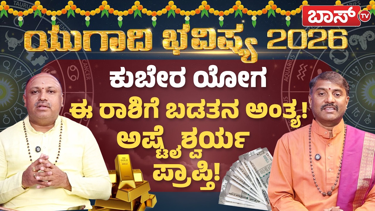 ಯುಗಾದಿ ಹಬ್ಬದ ಹಿಂದಿರುವ ಅಸಲಿ ರಹಸ್ಯ ಗೊತ್ತಾ? | Ugadi Varsha Bhavishya 2026 | Ugadi Horoscope | Boss Tv