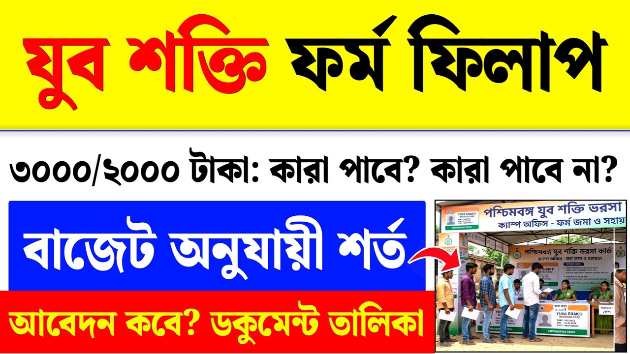 বাংলার যুব শক্তি প্রকল্প : Yuva Shakti Form Fill Up 2026 Online| Yubo Shakti New Update