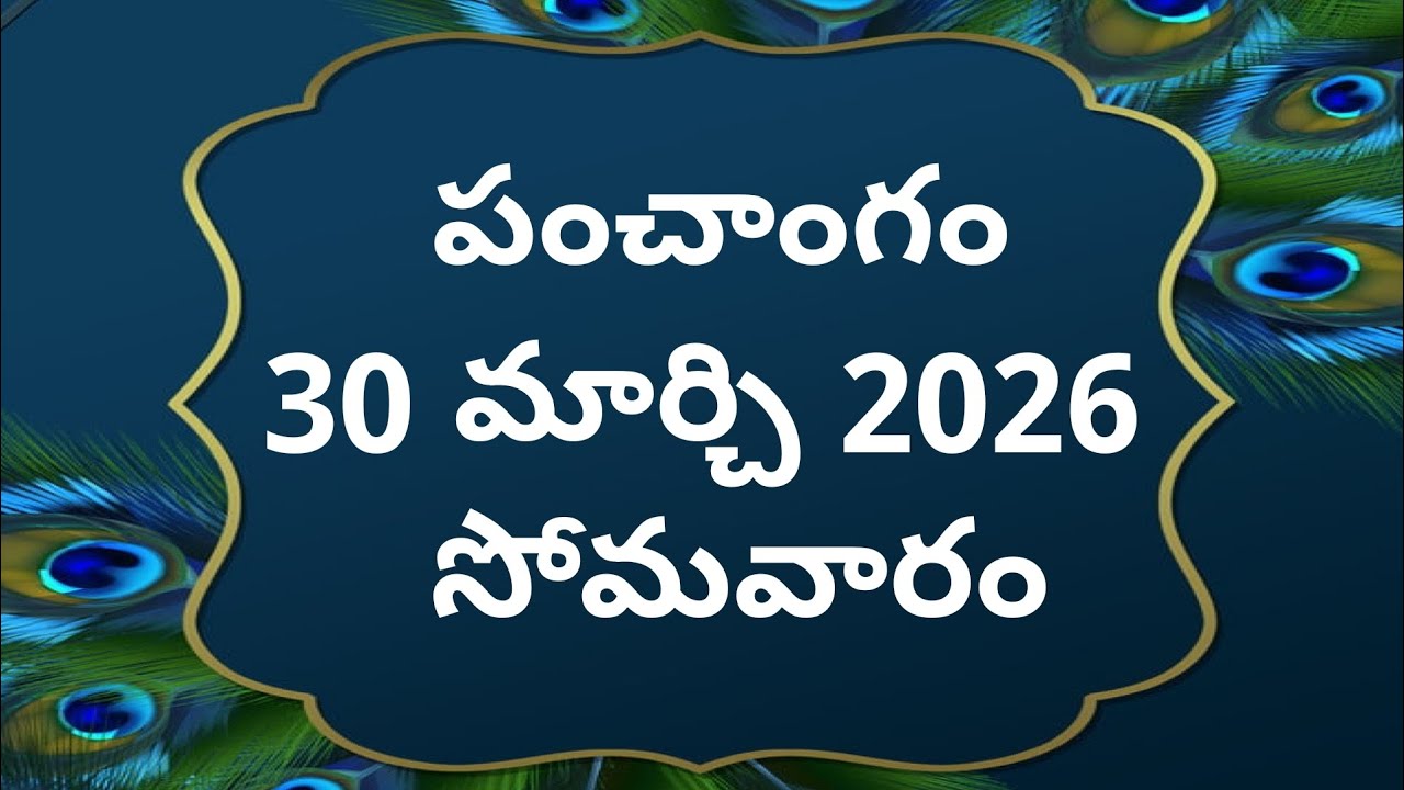 Today tithi|30-march-2026|today panchangam|Telugu calendar today|Telugu Panchangam|todayPanchangam