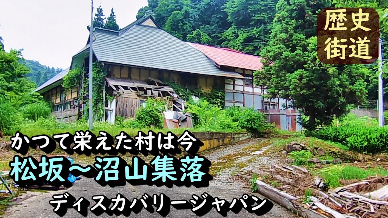 【廃村と限界ムラ】奥会津にかつて栄えた村 福島県会津美里町