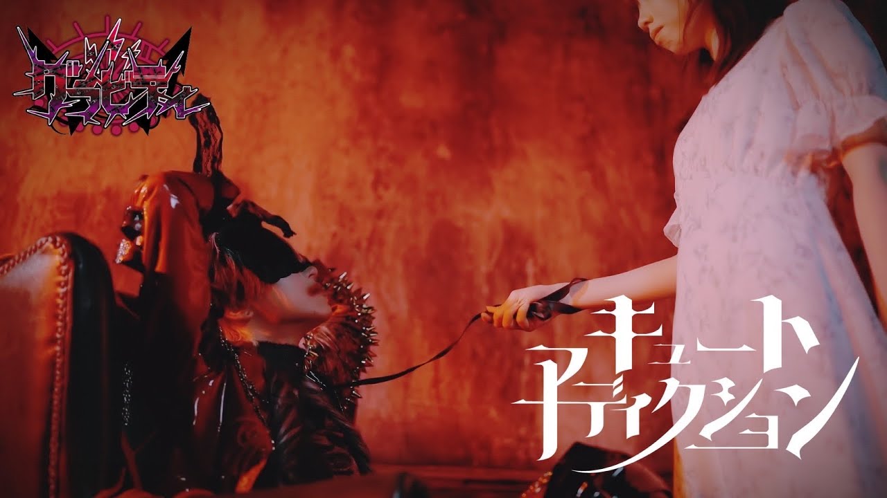 グラビティ『キュートアディクション』 MV FULL
