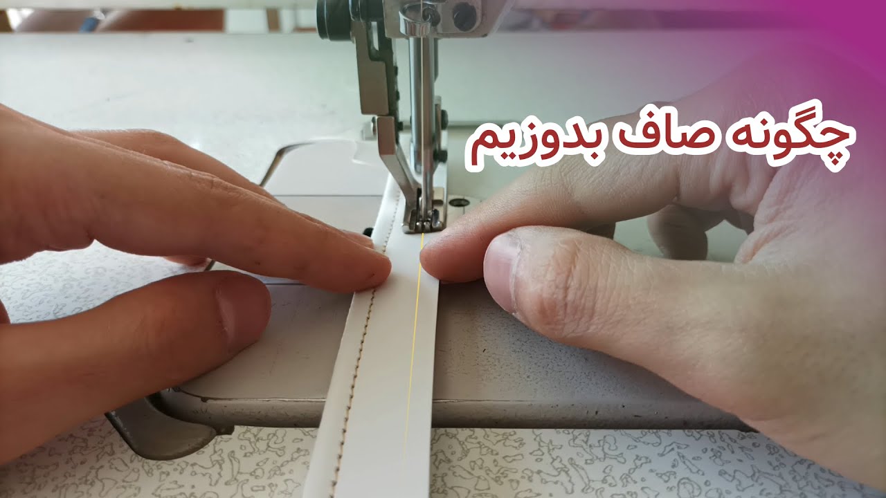 آموزش دوخت صاف و مستقیم و تنظیم گام