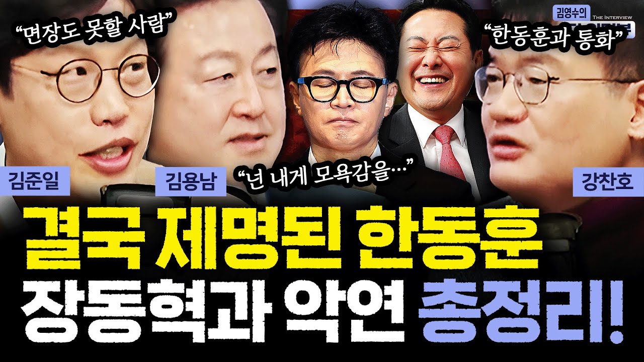 [더 인터뷰] 결국 장동혁 손에 제명된 한동훈.. 알고보면 뿌리 깊은 둘의 악연? 차근 차근 살펴보면 #김용남 #김준일 #강찬호 260129