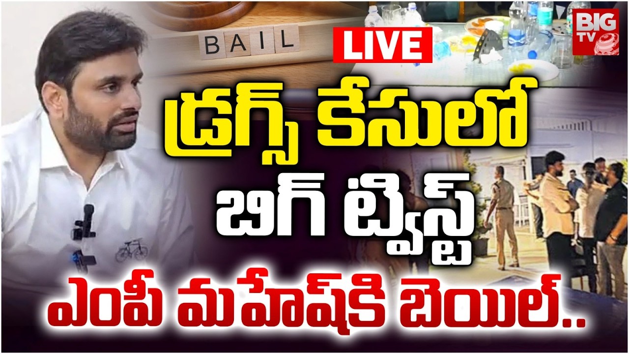 ఎంపీ మహేష్‌కి బెయిల్ LIVE: Bail Granted To MP Putta Mahesh Kumar Yadav | Moinabad Drug Case | BIG TV