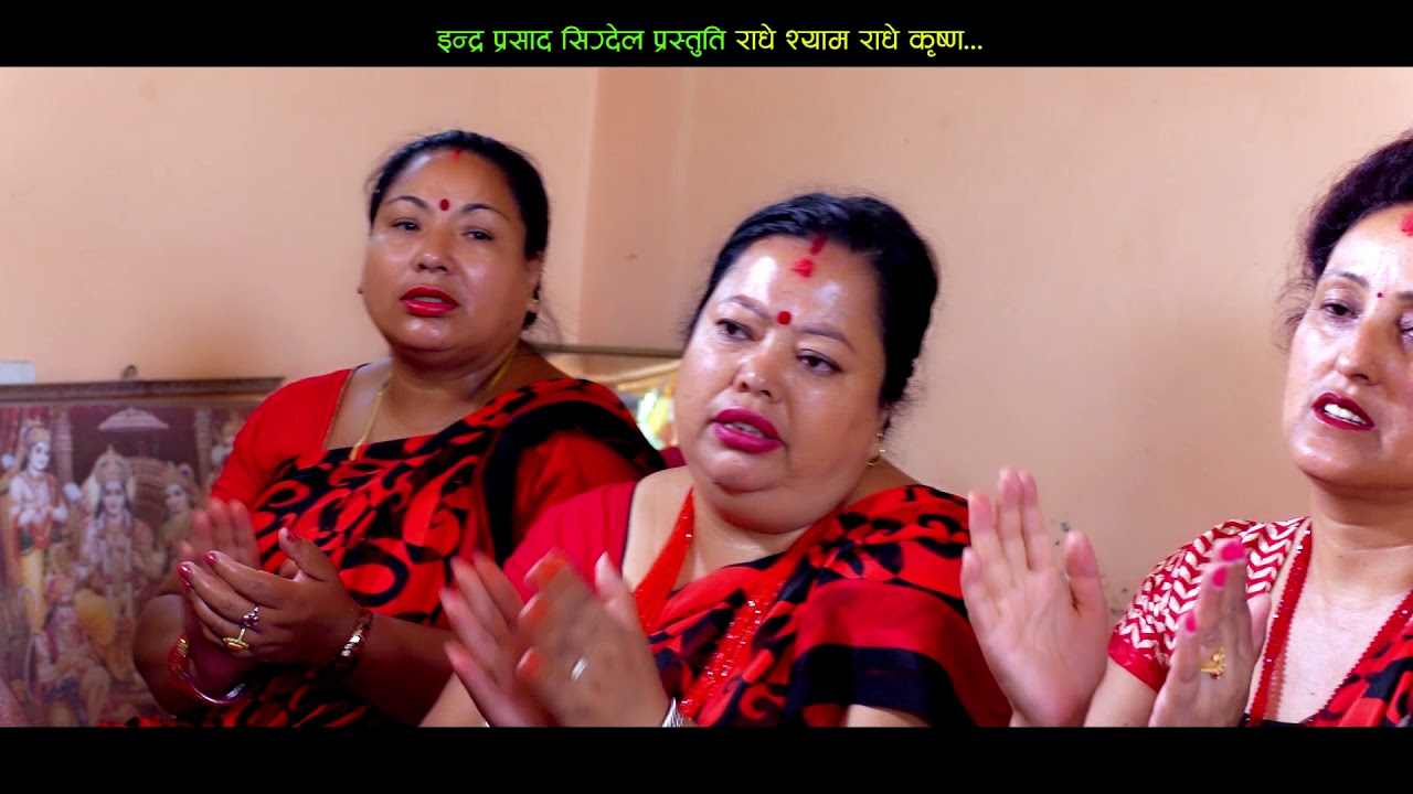 राधे श्याम राधे कृष्ण ! New Nepali Bhajan Song Radhe Shyam By Indra Sigdel & Samjhana Bhandari