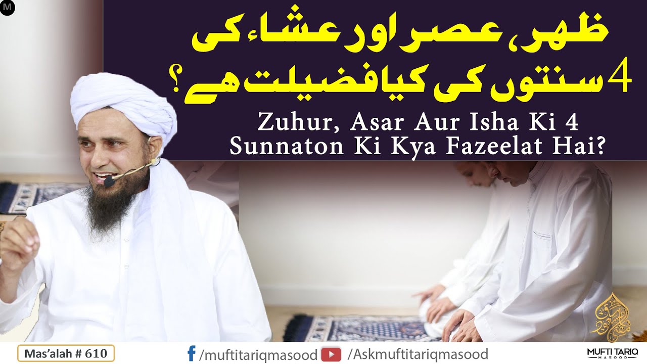 Zuhr, Asr aur Isha ki 4 Sunnaton ki Fazilat | Solve Your Problems | Ask Mufti Tariq Masood