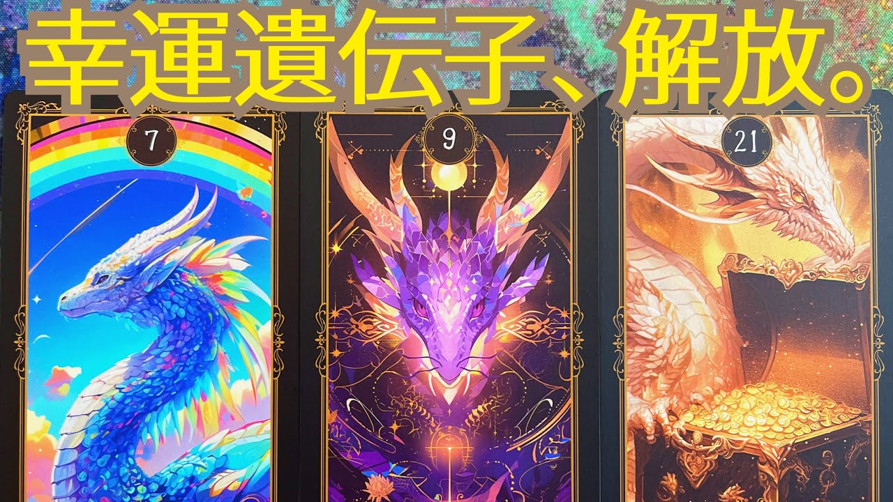 【目醒めの龍神🐉神託】視聴後あなたの中の幸運遺伝子が動き出します🧬✨