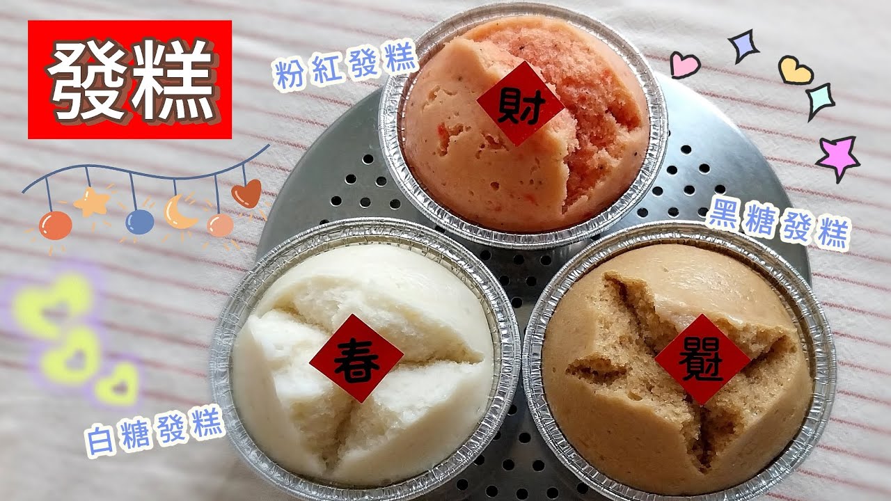 過年、拜拜“發糕”簡單自己做，保證今年一定發發發！〔無泡打粉、無人工色素〕 👍👍👍How to make Steamed cake （ Fat gou ） #素食 #年糕 #發糕 #蒸糕 #黑糖發糕
