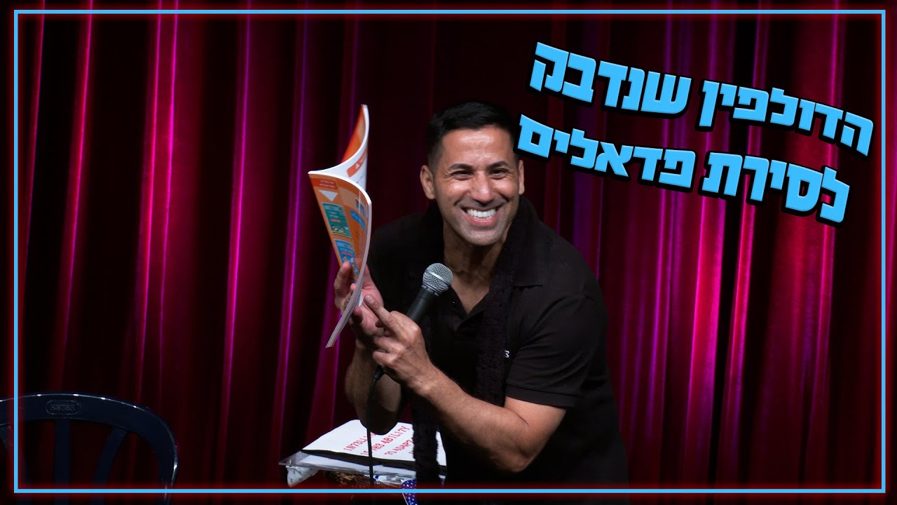 שחר חסון - הדולפין שנדבק לסירת פדאלים
