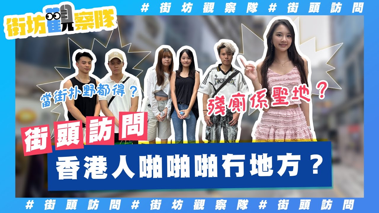 【街坊觀察隊】EP93｜細妹喺下格床照樣啪啪啪⁉️殘廁啪啪啪係因為土地問題🍆💦❓｜香港人連啪啪啪都冇地方⁉️