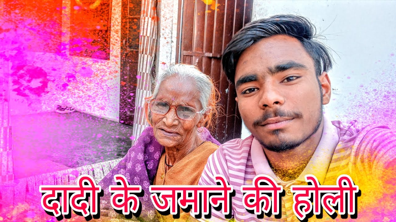 दादी के जमाने की होली 🥳😱🥳 || krish Dhanoura || vlog 🥳 #trending #viralvlogs 