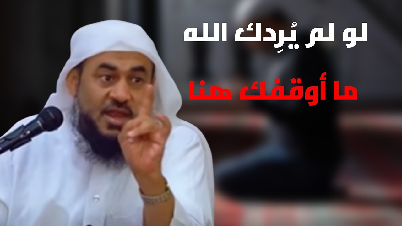 لو لم يُرِدك الله، ما أوقفك هنا