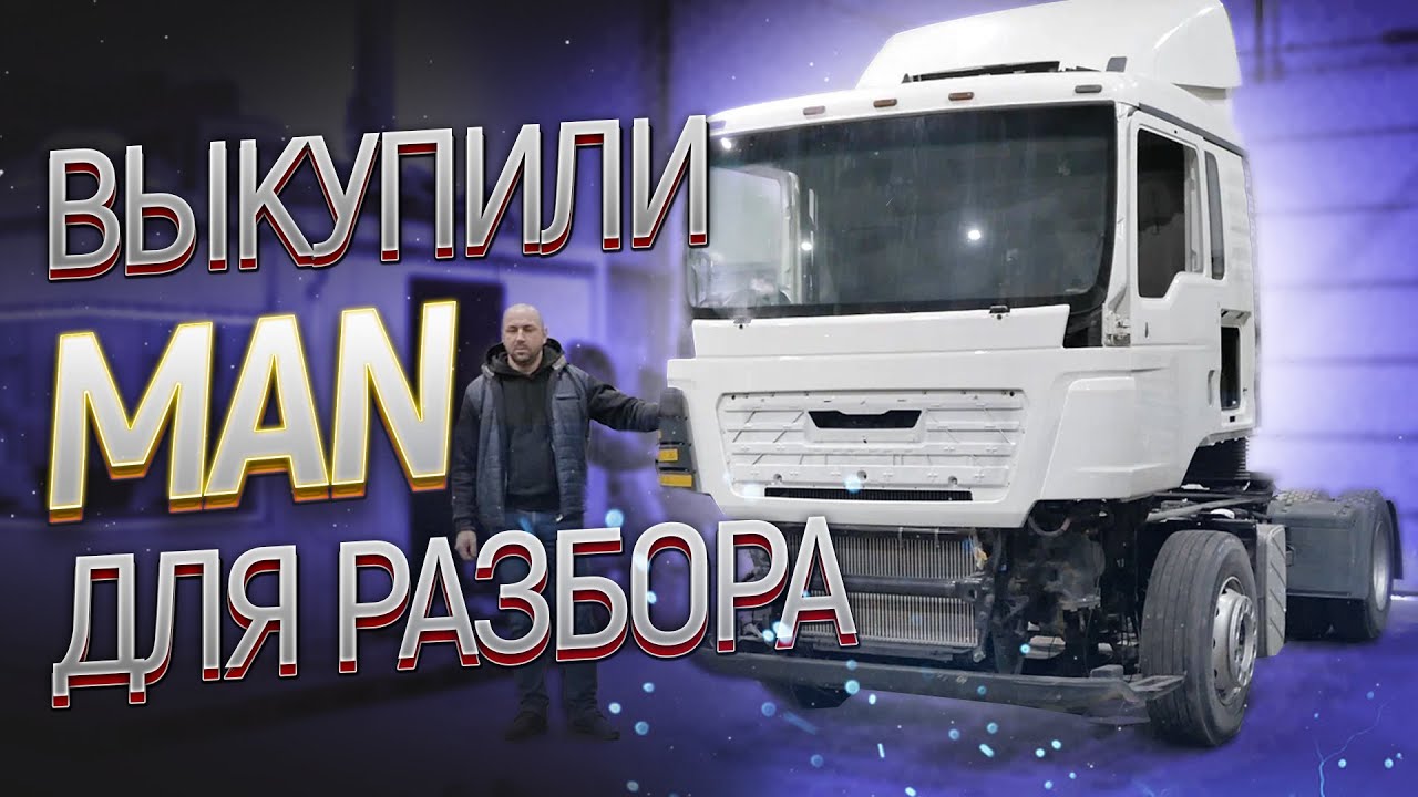 Выкупили грузовик клиента и отправили на Авторазбор - MAN tgs