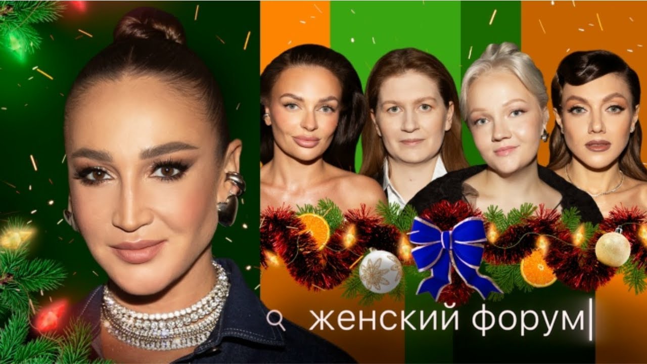 Женский Форум #76 Ольга Бузова, , Варя Щербакова, Наташа Борисова, Оля Парфенюк, Саша Муратова