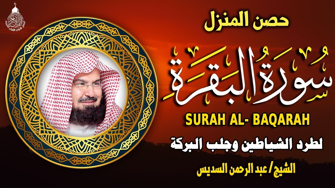 سورة البقرة (كاملة) للشيخ عبد الرحمن السديس لحفظ وتحصين المنزل وجلب البركة تلاوة هادئة Sourah Baqara