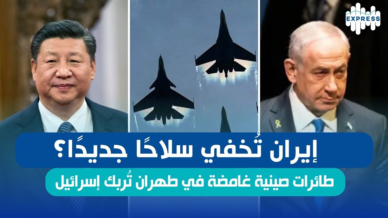 طائرات صينية غامضة في طهران تُربك إسرائيل