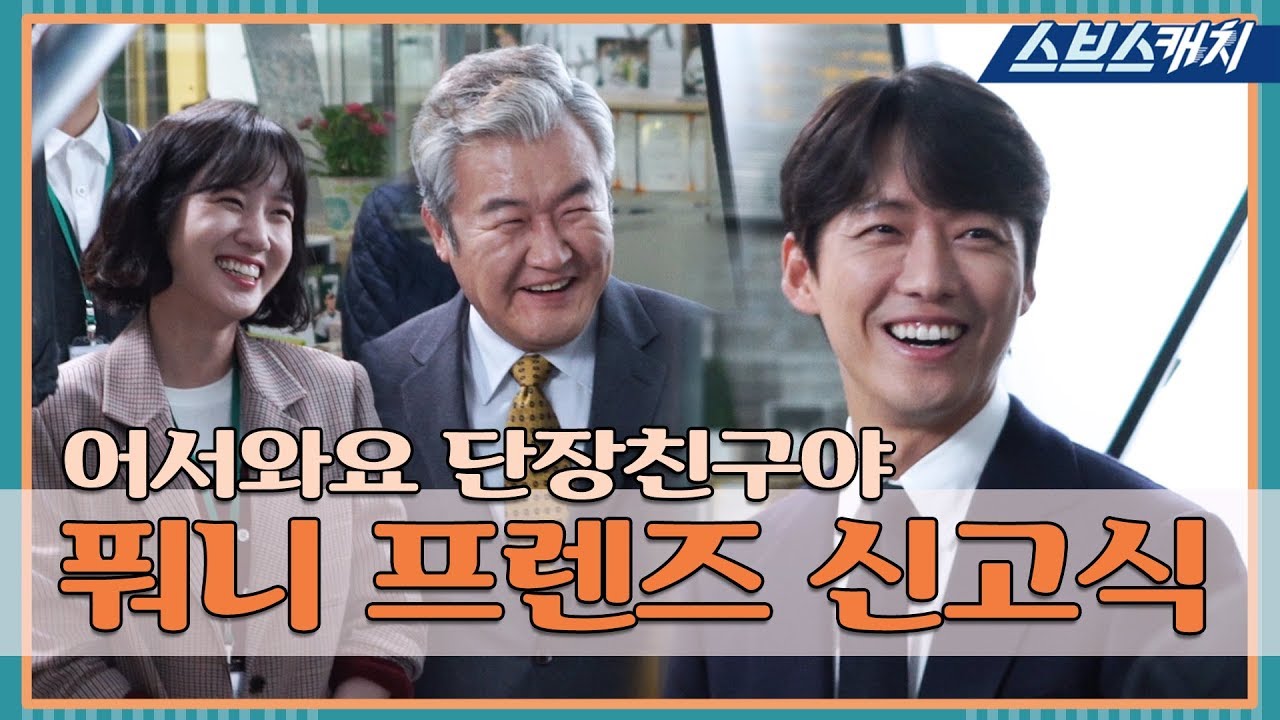 [메이킹] 왔!!더!풔↗니~~한 맞춤형 신고식 받으시오. 《스토브리그 / 스브스캐치》