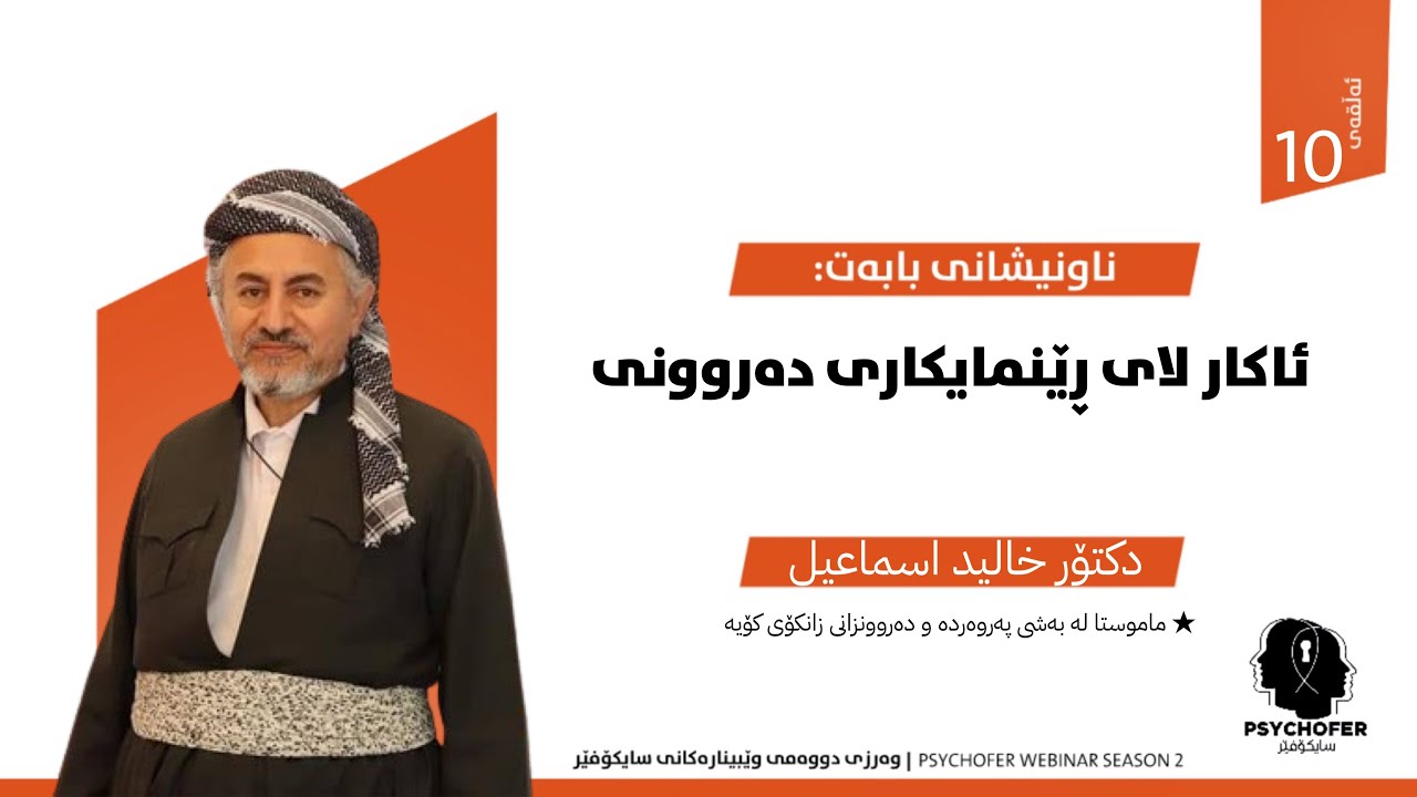 وێبیناری ئاکار لای ڕێنماییکاری دەروونی.
