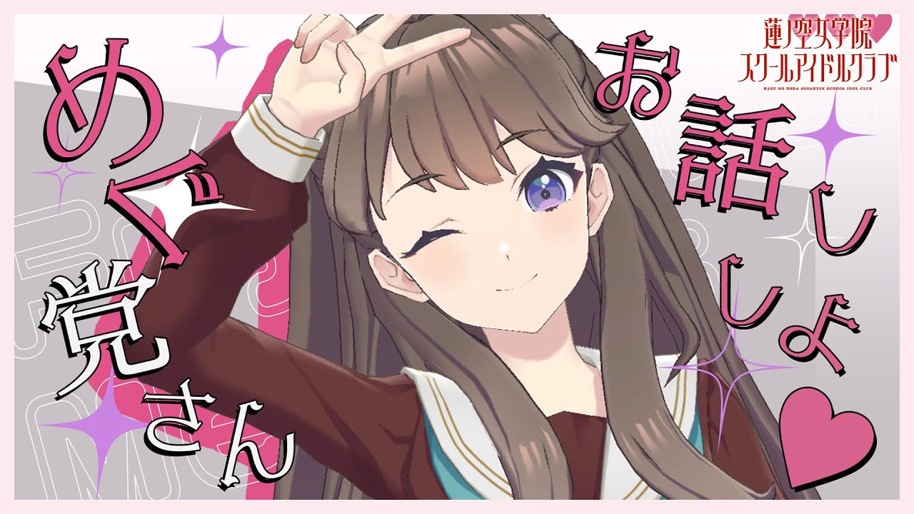 【2023/5/17 YouTube配信】 めぐ党のみんな、会いに来たよ  (ラブライブ！蓮ノ空女学院スクールアイドルクラブ)