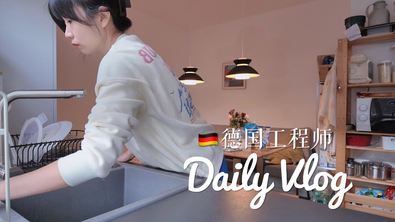 德國獨居生活 Vlog｜不睡懶覺的週末，過一種不較勁的生活