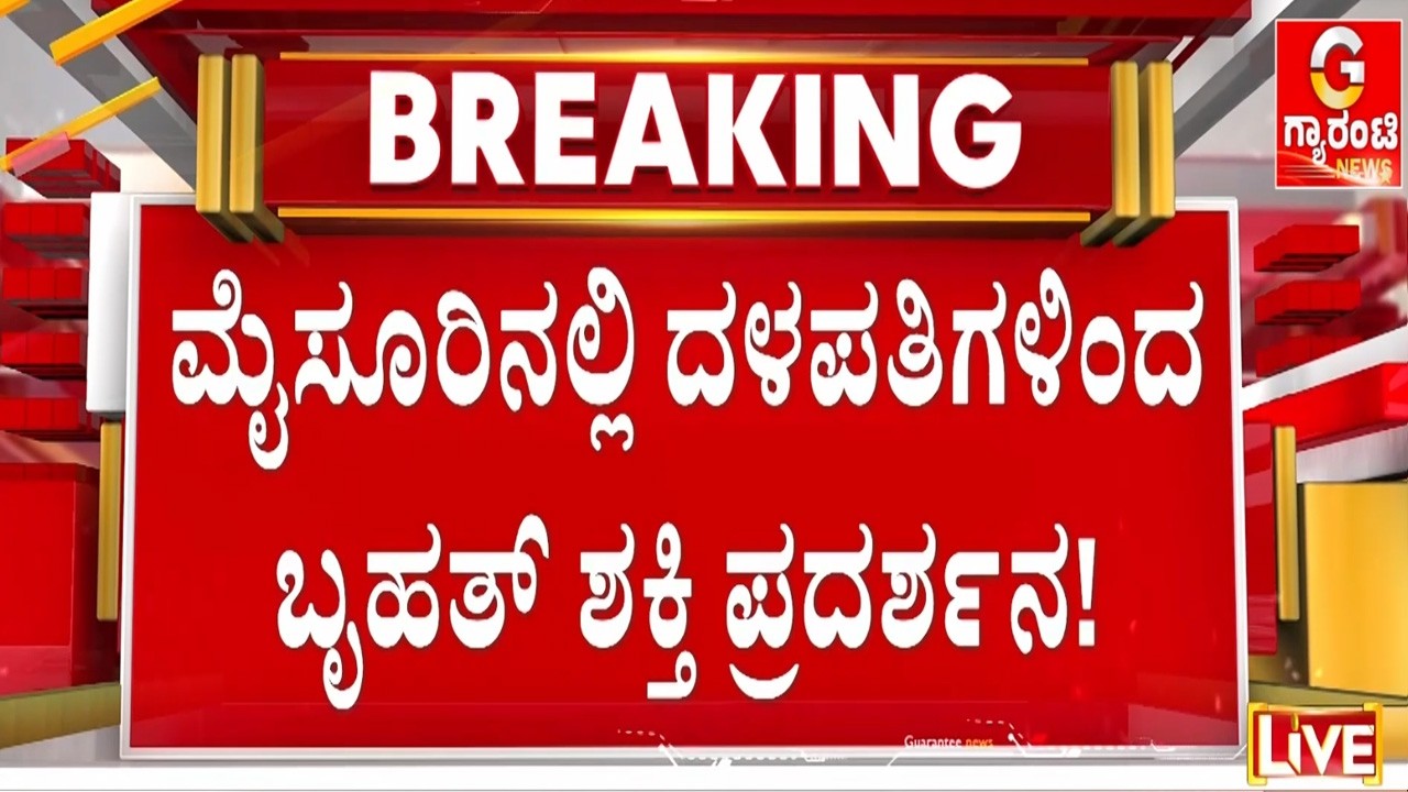 🔴LIVE | ಪಿರಿಯಾಪಟ್ಟಣದಲ್ಲಿ ನಿಖಿಲ್ ಕುಮಾರಸ್ವಾಮಿ ಭರ್ಜರಿ ರೋಡ್ ಶೋ | Guarantee News