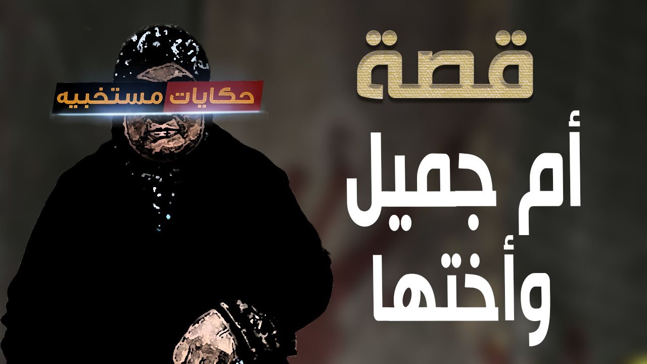 قصة 462 - قصة ام جميل وسرها مع اختها اليتيمة #حكايات_مستخبيه