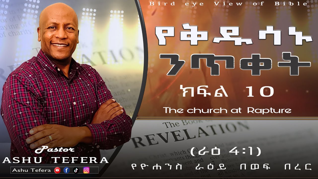Revelation: The Rapture: Rev. 4:1 [የቅዱሳን ንጥቀት] Ashu Tefera