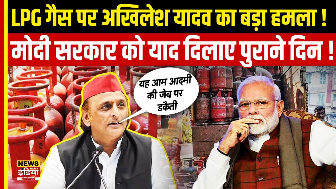 LPG Gas Price: महंगाई पर गरजे अखिलेश यादव, LPG सिलेंडर को लेकर Modi सरकार पर साधा निशाना