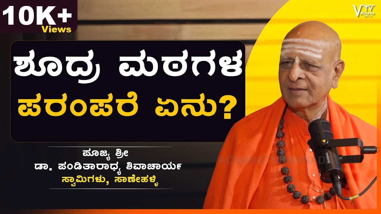 ಶೂದ್ರ ಮಠಗಳ‌ ಪರಂಪರೆ ಏನು?  | ಪೂಜ್ಯ ಶ್ರೀ ಡಾ. ಪಂಡಿತಾರಾಧ್ಯ ಶಿವಾಚಾರ್ಯ | VachanaTv Kannada