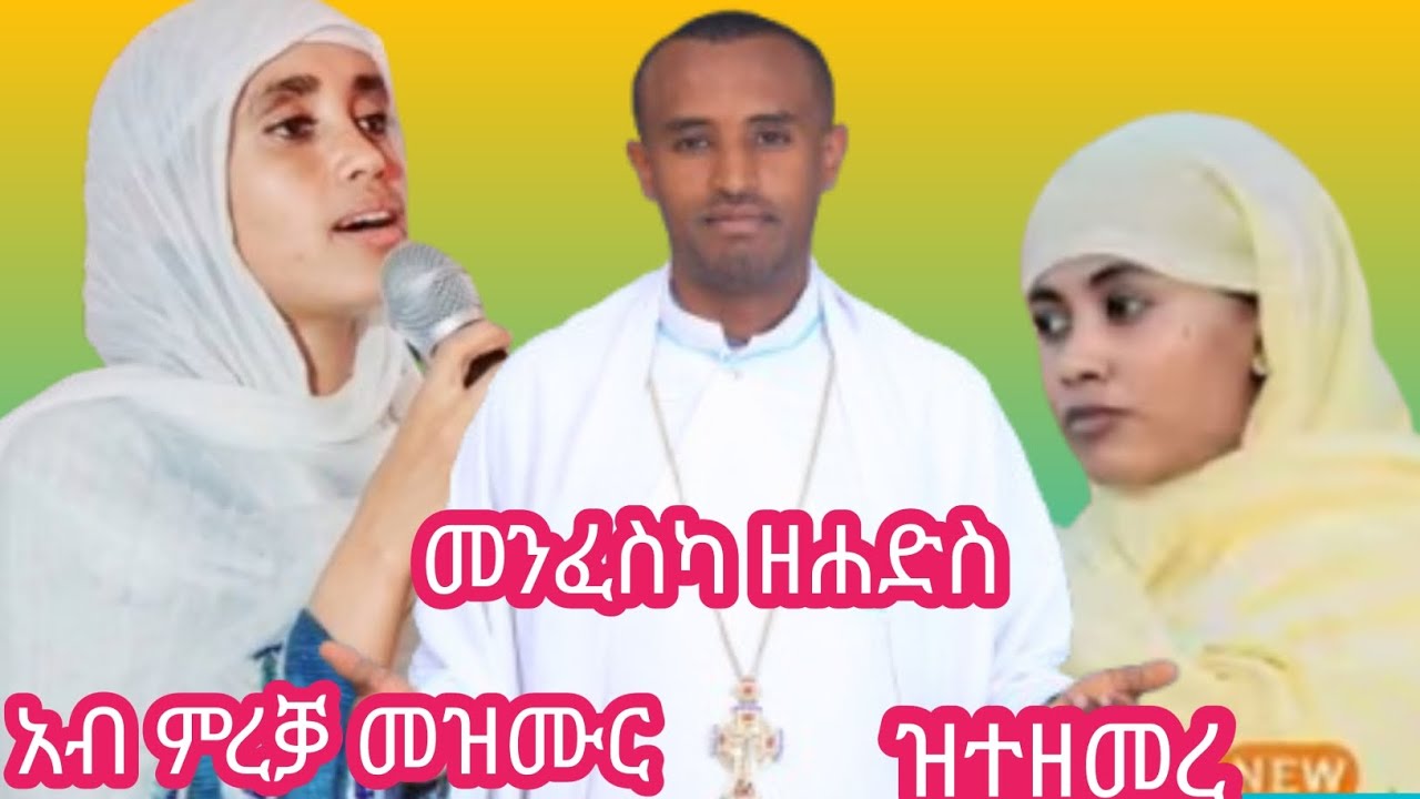 6ይ ክፋል መንፈስካ ዘሐድስ አብ ምረቓ ዝቀረበ መዝሙር 