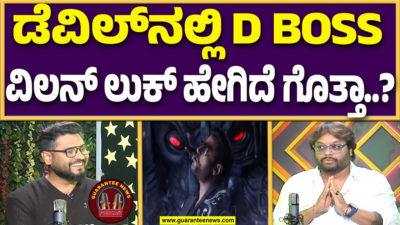 ಡೆವಿಲ್‌ನಲ್ಲಿ ದರ್ಶನ್‌ ಹೇಗೆ ಬಾಡಿ ಬಿಲ್ಡ್‌ ಮಾಡ್ತಿದ್ರು? | Sudhakar S Raj Exclusive talks | Guarantee News