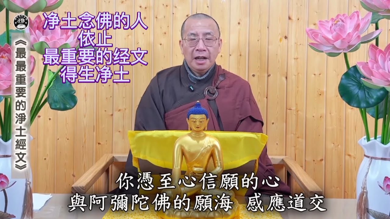 定弘法师讲述无量寿经中最最重要的一愿